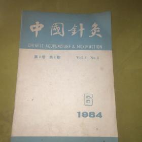 中国针灸【1984年第6期】