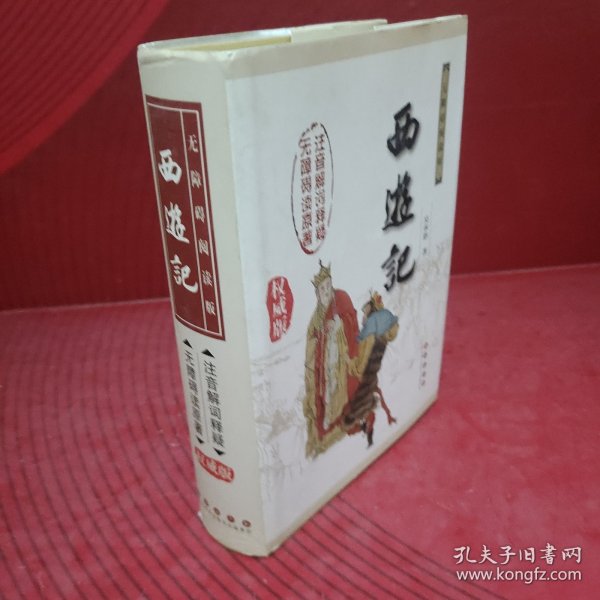 中国古典文学名著：西游记（权威版）