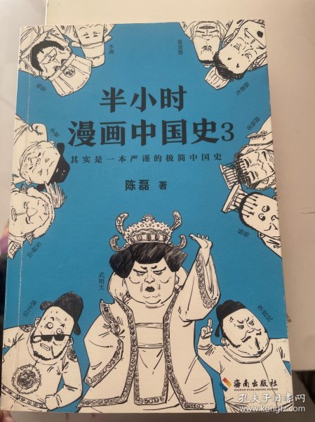 半小时漫画中国史3（《半小时漫画中国史》系列第3部，其实是一本严谨的极简中国史！）