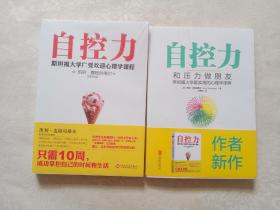 自控力：斯坦福大学最受欢迎心理学课程、自控力：和压力做朋友：斯坦福大学最实用的心理学课程 两本合售