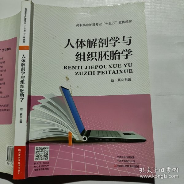 人体解剖学与组织胚胎学