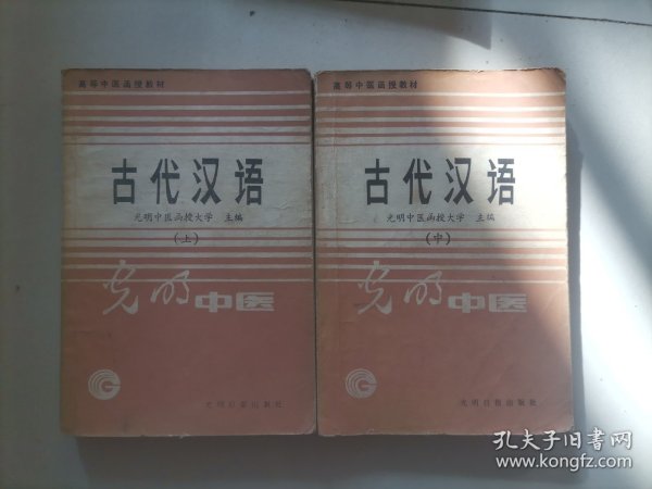 光明中医 古代汉语 上中册（部分页面有字迹）