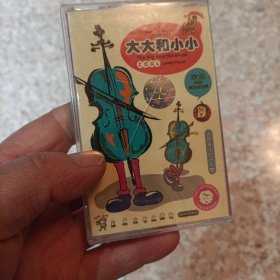 【少见●未拆封】磁带《大大和小小●单行本》●关键词:欧美动漫故事●卡通小孩动画片音乐故事动漫●非CD光盘VCD专辑DVD演唱会写真集【多单合并运费，别家都是叠加运费，本店不叠加】●【版本自辩●不拆卖】