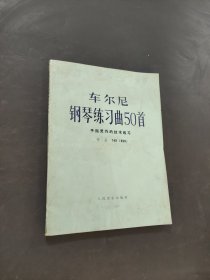 车尔尼钢琴练习曲50首
