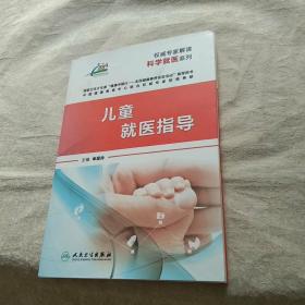 儿童就医指导