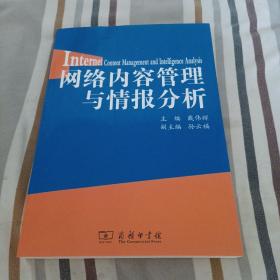 网络内容管理与情报分析