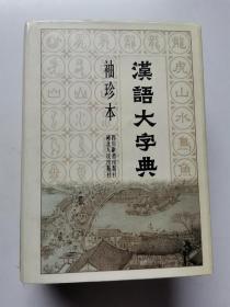 汉语大字典（袖珍本）1999年1版1印