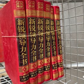 新锐领导力全书 全六册