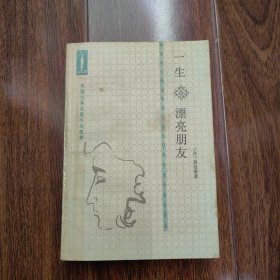 外国古典文学名著选粹《一生 漂亮朋友》