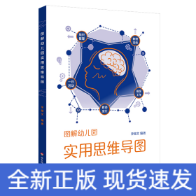 圖解幼兒園實(shí)用思維導(dǎo)圖