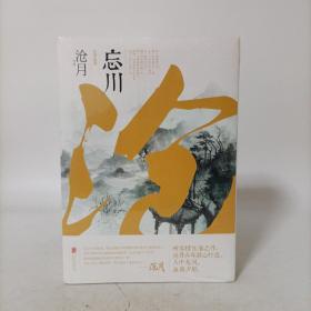 忘川(上下册)塑封新书.