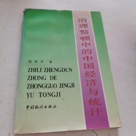 治理整顿中的中国经济与统计（馆藏）