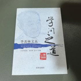 学问之道 正版实拍