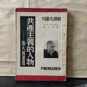 新译文丛刊：共产主义的人物——斯大林画像（1953年再版）