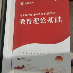 山香教育2024年河北省教师招聘考试专用教材教育理论基础购买即赠送教育政策法规和教师招聘考试通关宝典公共基础知识。