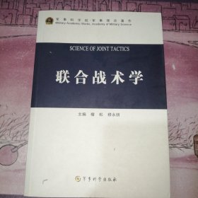 联合战术学