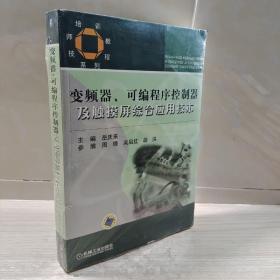 技师培训教程系列：变频器可编程序控制器及触摸屏综合应用技术