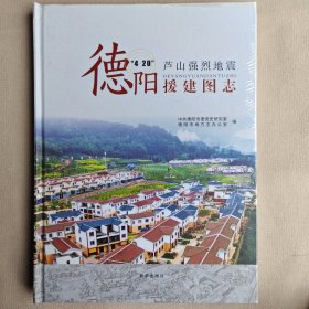 “4.20”庐山强烈地震德阳援建图志