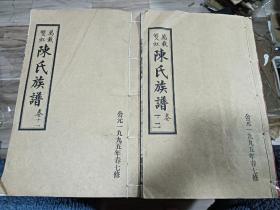 万载双虹  陈氏族谱 卷十一卷十二  2大厚册  源房潮公