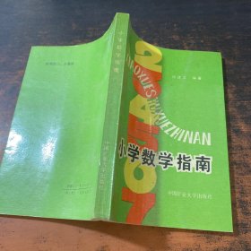 小学数学指南