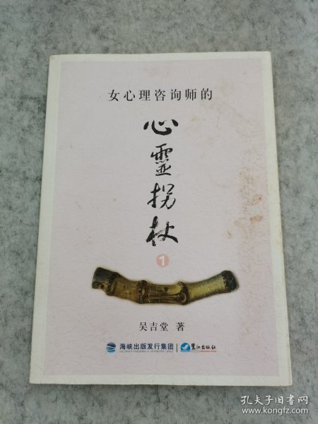 女心理咨询师的心灵拐杖. 1