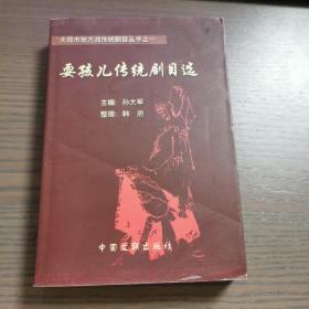耍孩儿传统剧目选