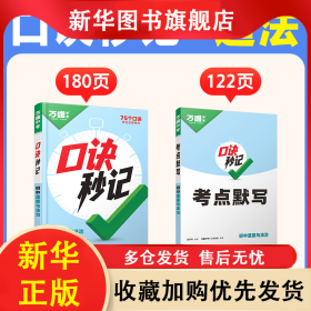2025新书万唯中考口诀秒记道法初中小四门必背知识点 武泽涛 9787542165756 甘肃民族出版社