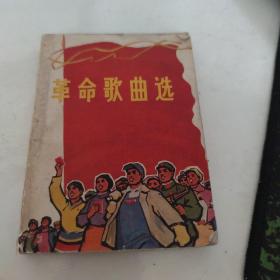 革命歌曲选
