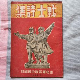 1950年新中国初期战士诗集  解放军东北军区政治部 志愿军前身  大量漫画插图