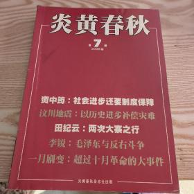 炎黄春秋 2008年7-12期