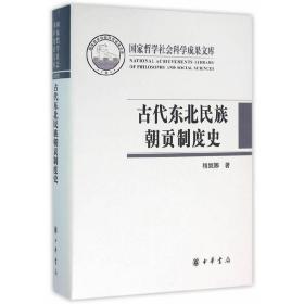 古代东北民族朝贡制度史/国家哲学社会科学成果文库