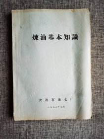 炼油基础知识【大连石油七厂1972年编印，有毛主席语录。石油加工典型装置和流程，分馏塔，加热炉，换热器，泵及管路，仪表自动化，常用材料，腐蚀及防腐，催化裂化部分。大16开，335页】