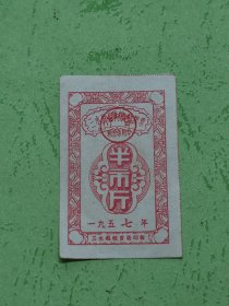 1957年三水县县内流动粮票半市斤