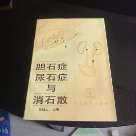 胆石症，尿石症与消石散