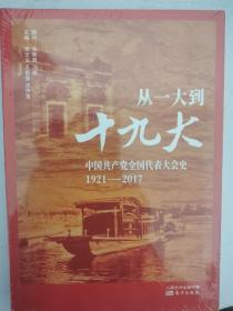 从一大到十九大：中国共产党全国代表大会史 16开未开封