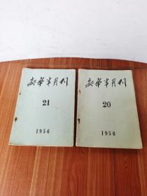 收藏级老书 1956年新华半月刊第20、21期合售