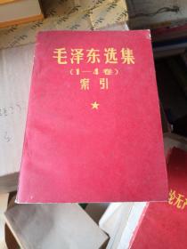 毛泽东选集(1一4卷)索引