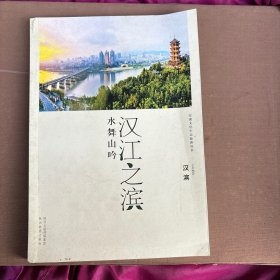 安康文化生态旅游丛书·汉江之滨 水舞山吟：汉滨