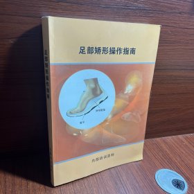 足部矫形操作指南
