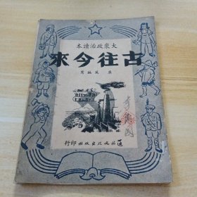 古往今来 （大众政治读本）