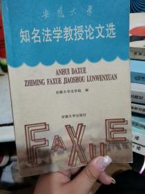 安徽大学知名法学教授论文选