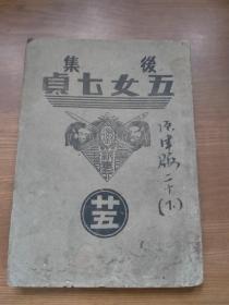 民国小说 后集五女七贞 卷二十五