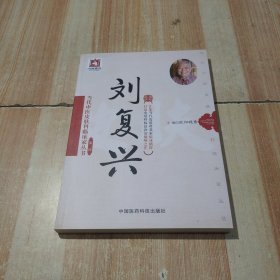 刘复兴/当代中医皮肤科临床家丛书·第二辑