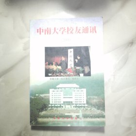 中南大学校友通讯.2000