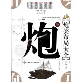 炮類布局大全 棋牌 楊典，劉中才