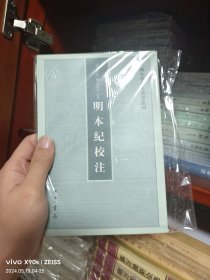 明本纪校注（中国史学基本典籍丛刊）