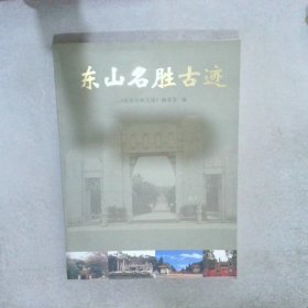 东山名胜古迹