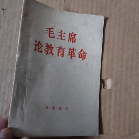毛主席论教育革命