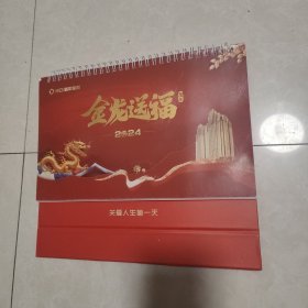 新华保险 金龙送福2024日历