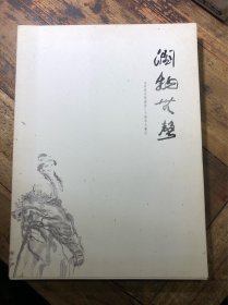 润物无声 山明美术院建院二十周年大事记